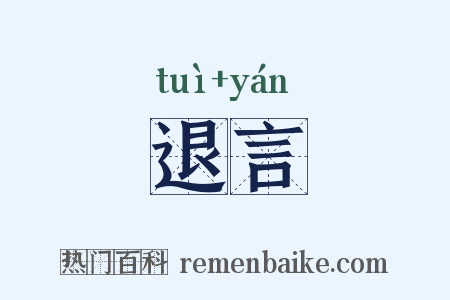 退言是什么意思的图片